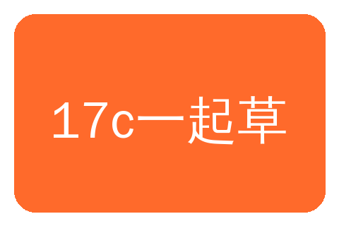 17c一起草